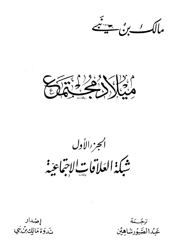 ميلاد مجتمع الجزء الأول: شبكة العلاقات الإجتماعية